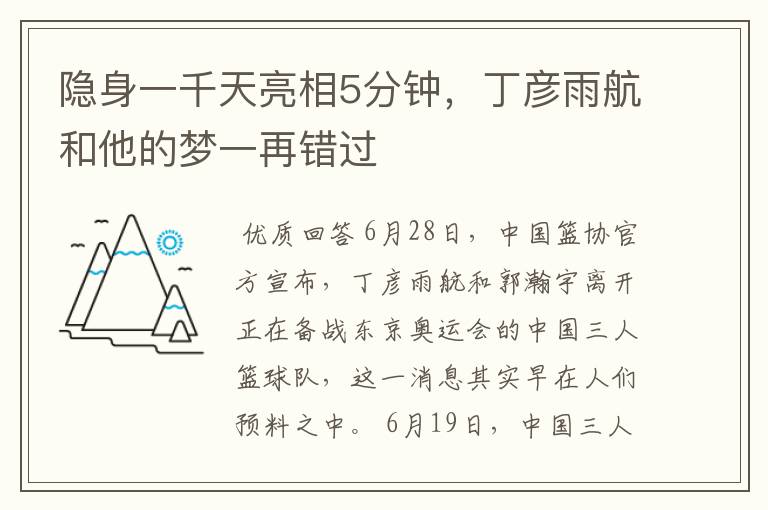 隐身一千天亮相5分钟，丁彦雨航和他的梦一再错过