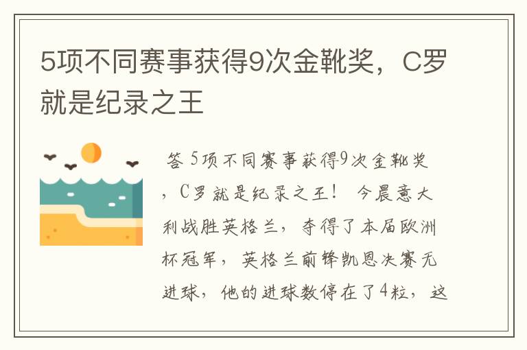 5项不同赛事获得9次金靴奖，C罗就是纪录之王