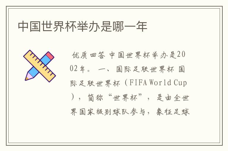 中国世界杯举办是哪一年