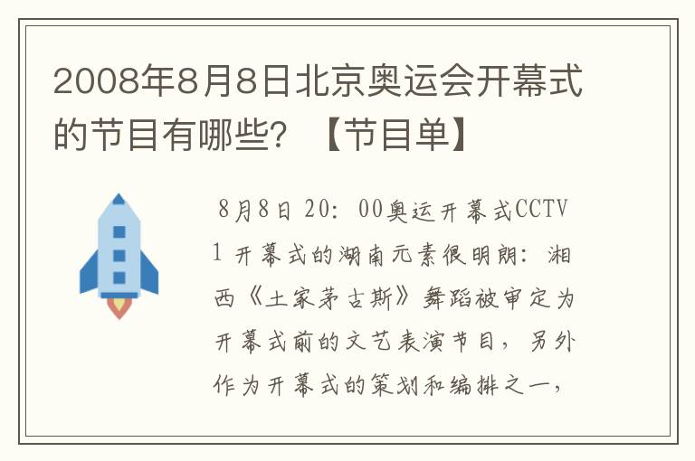 2008年8月8日北京奥运会开幕式的节目有哪些？【节目单】