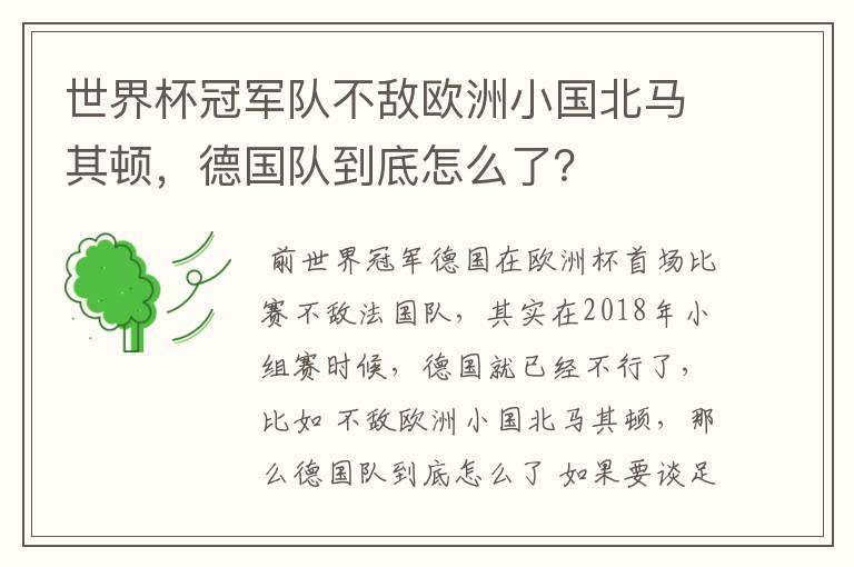 世界杯冠军队不敌欧洲小国北马其顿,德国队到底怎么了?