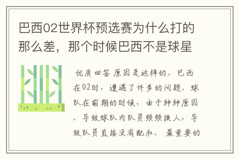 巴西02世界杯预选赛为什么打的那么差，那个时候巴西不是球星璀璨么？