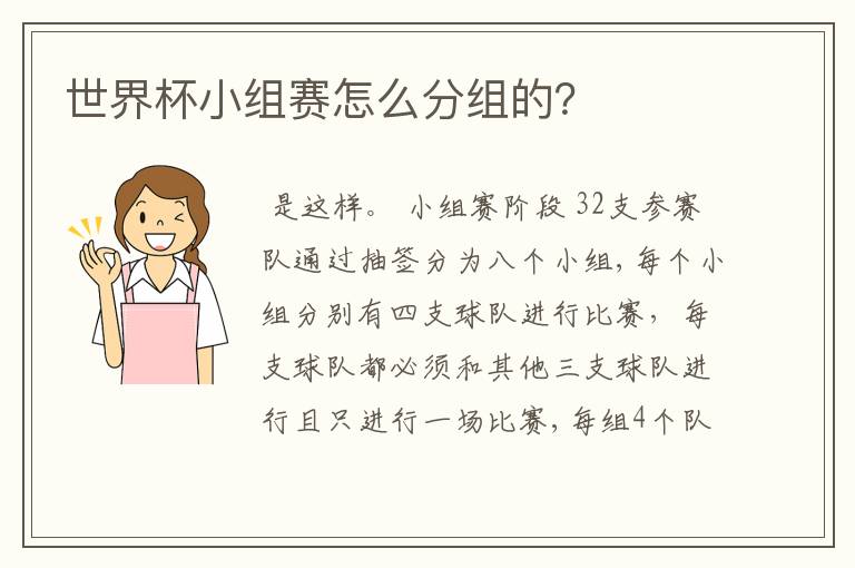 世界杯小组赛怎么分组的?