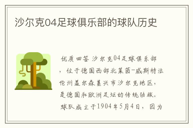 沙尔克04足球俱乐部的球队历史