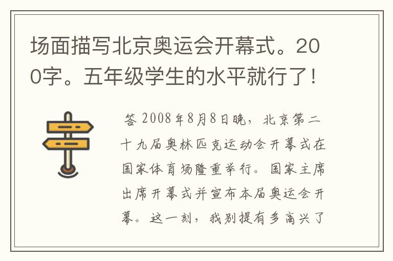 场面描写北京奥运会开幕式。200字。五年级学生的水平就行了!