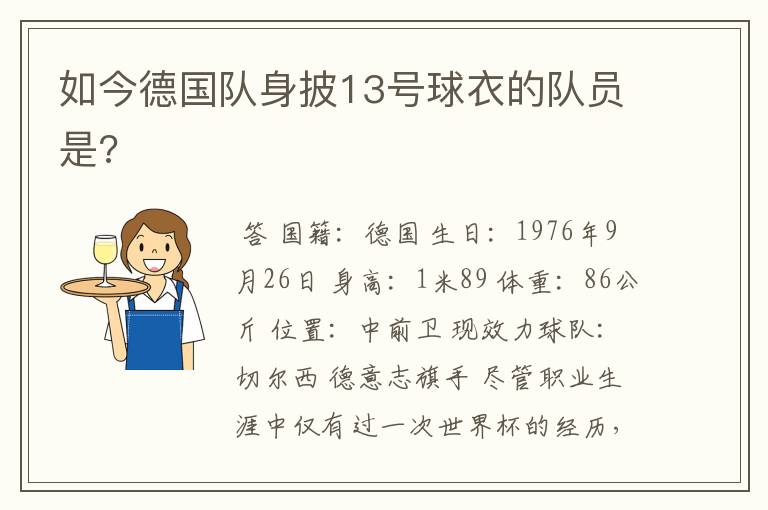 如今德国队身披13号球衣的队员是?