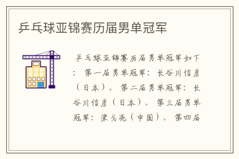 乒乓球亚锦赛历届男单冠军
