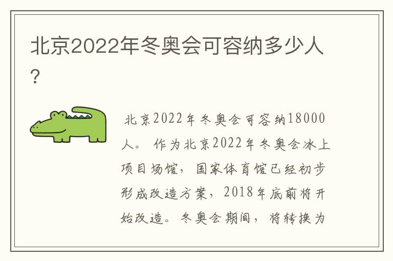 北京2022年冬奥会可容纳多少人?