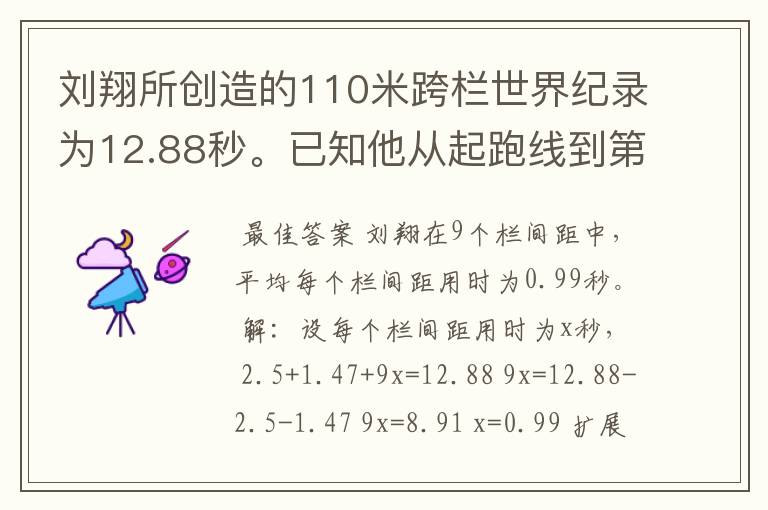 刘翔所创造的110米跨栏世界纪录为12.88秒。已知他从起跑线到第一栏所用的时间为2.5秒，最后一栏到终点所用