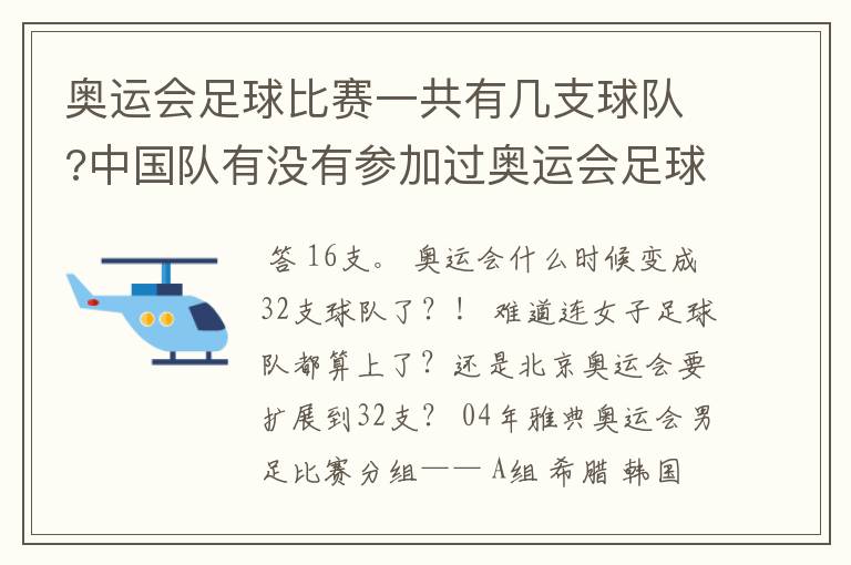 奥运会足球比赛一共有几支球队?中国队有没有参加过奥运会足球比赛?