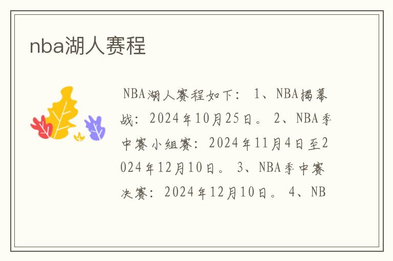 nba湖人赛程