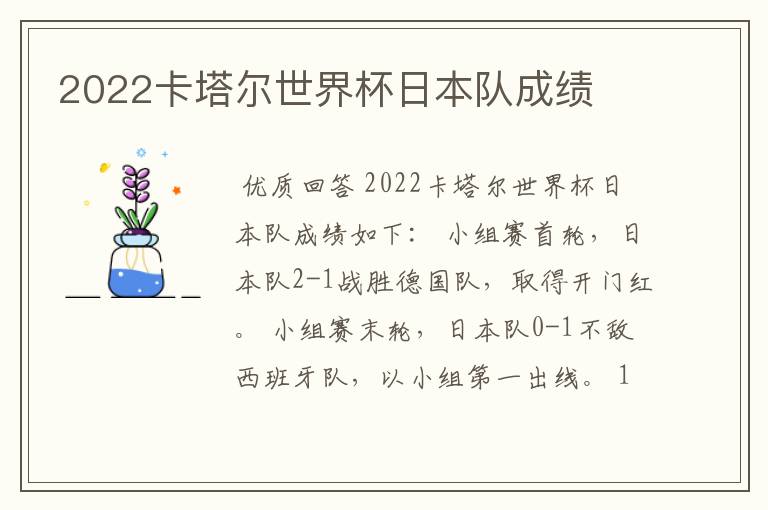 2022卡塔尔世界杯日本队成绩