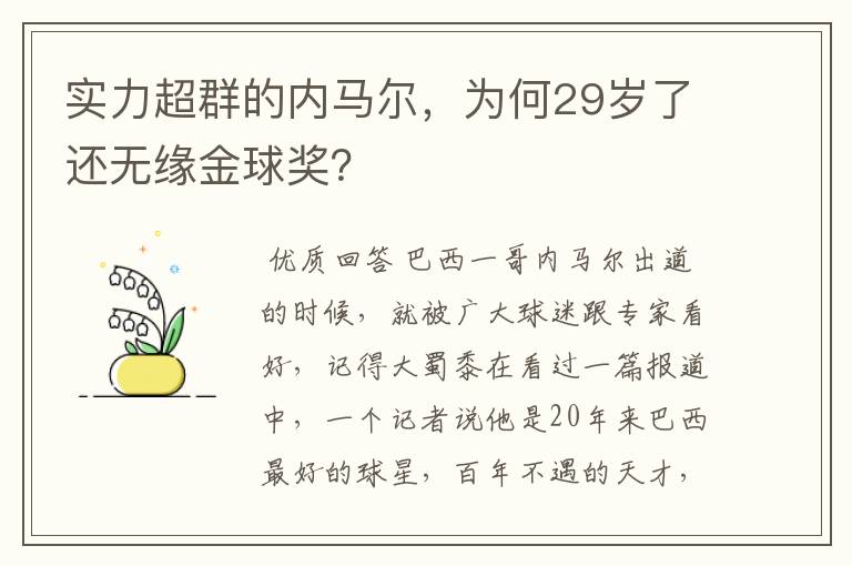 实力超群的内马尔，为何29岁了还无缘金球奖？