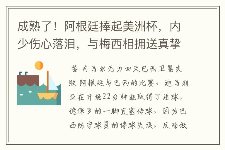 成熟了！阿根廷捧起美洲杯，内少伤心落泪，与梅西相拥送真挚祝福