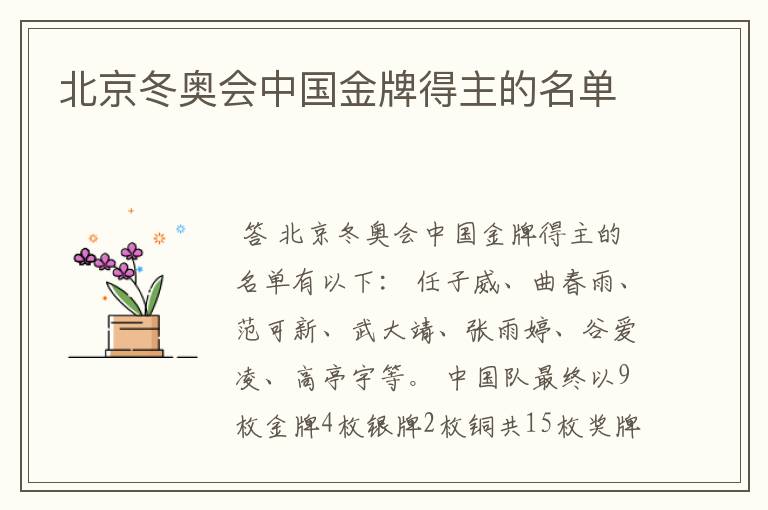 北京冬奥会中国金牌得主的名单