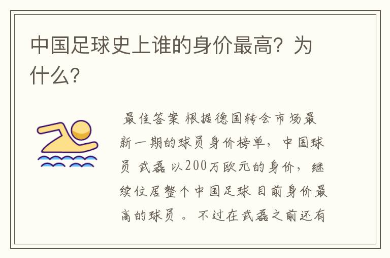中国足球史上谁的身价最高?为什么?