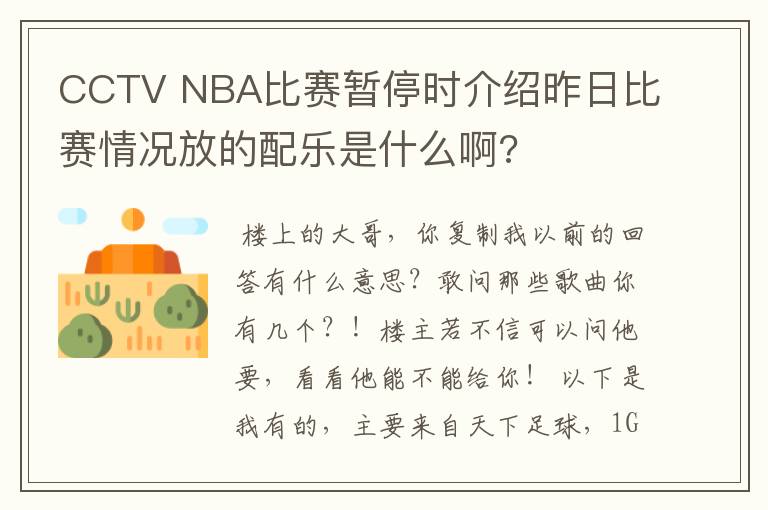 CCTV NBA比赛暂停时介绍昨日比赛情况放的配乐是什么啊?