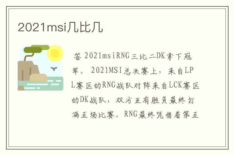 2021msi几比几