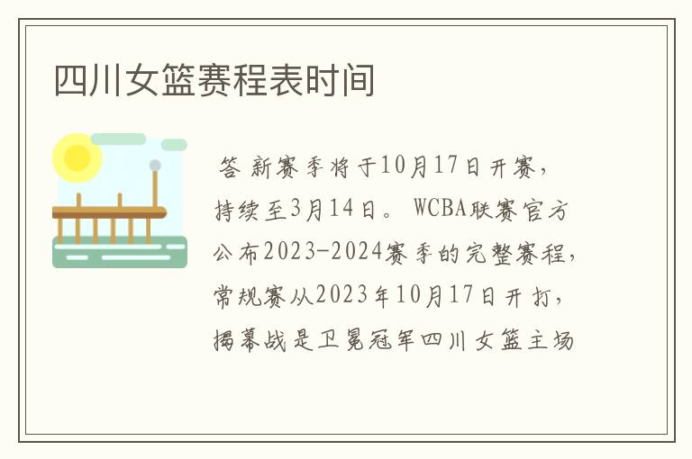 四川女篮赛程表时间