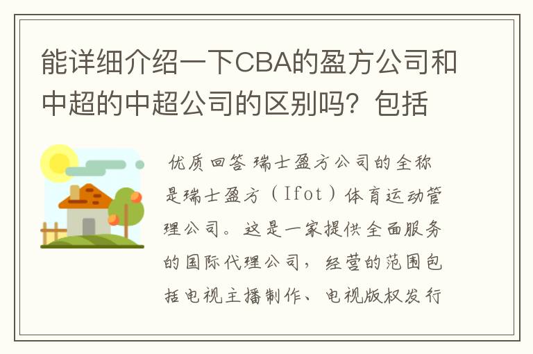 能详细介绍一下CBA的盈方公司和中超的中超公司的区别吗？包括公司性质、日常运行、盈利模式等多个方面.