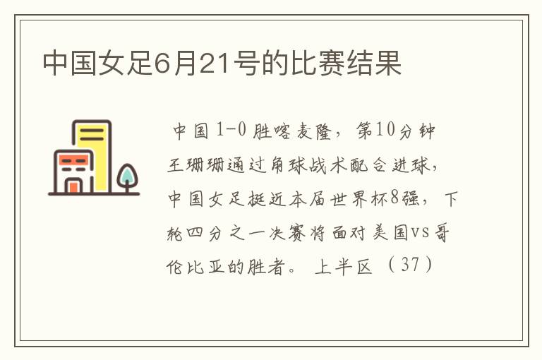 中国女足6月21号的比赛结果
