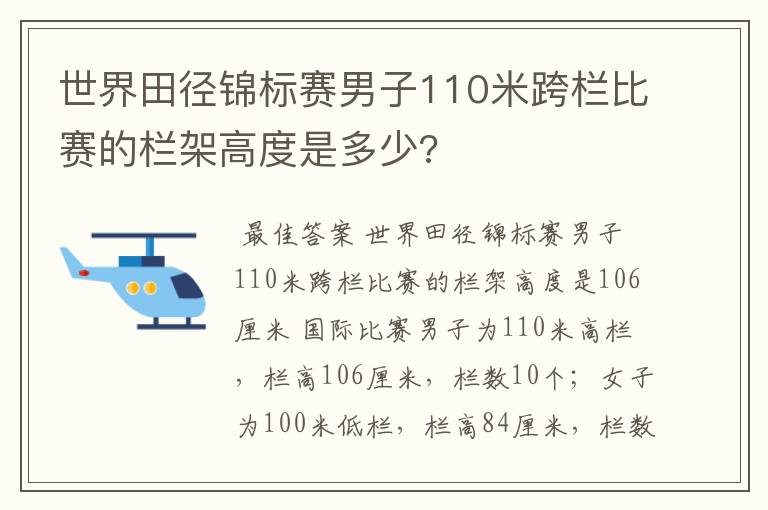 世界田径锦标赛男子110米跨栏比赛的栏架高度是多少?