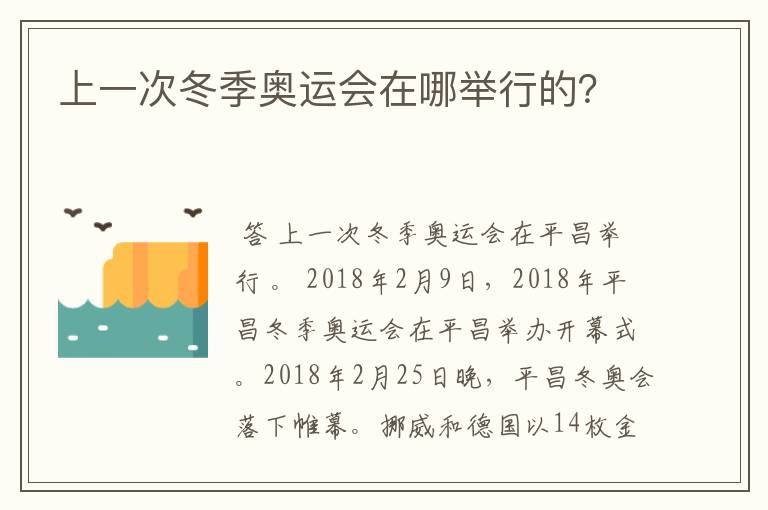 上一次冬季奥运会在哪举行的？