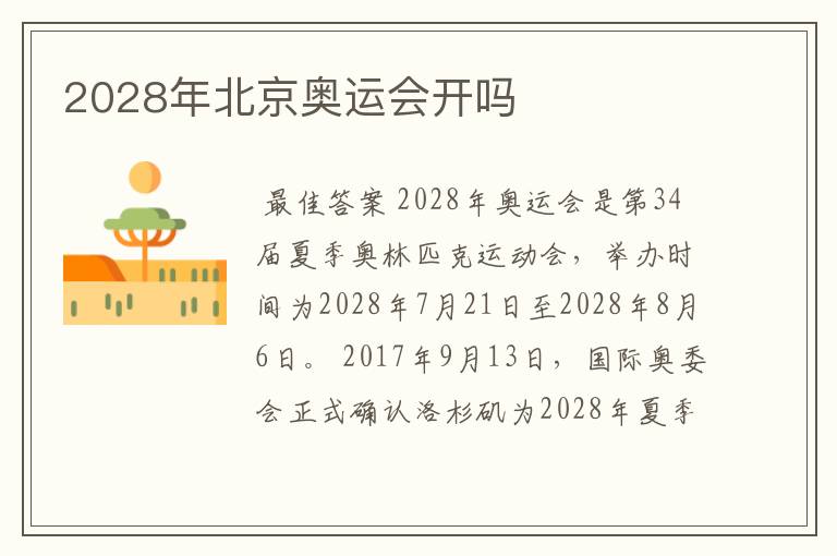 2028年北京奥运会开吗