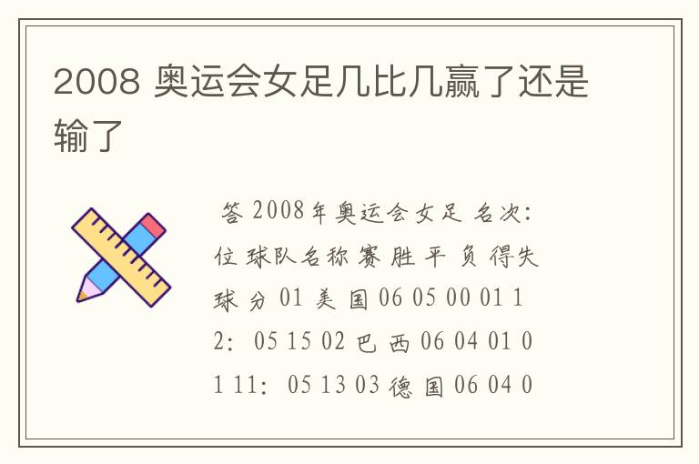 2008 奥运会女足几比几赢了还是输了