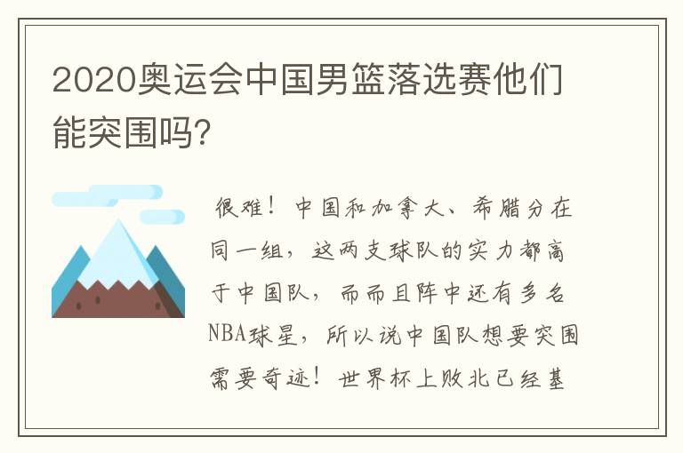 2020奥运会中国男篮落选赛他们能突围吗？