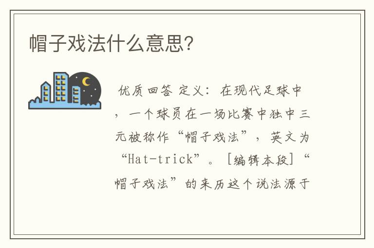 帽子戏法什么意思?