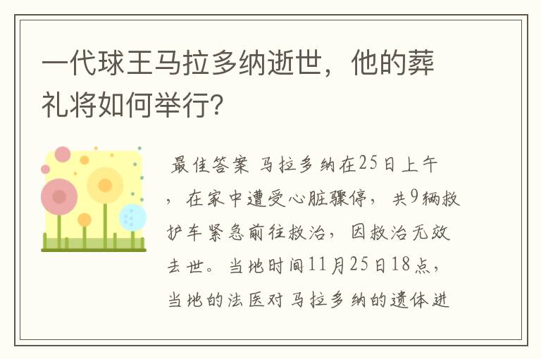 一代球王马拉多纳逝世,他的葬礼将如何举行?