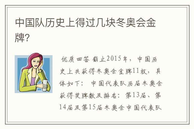 中国队历史上得过几块冬奥会金牌？