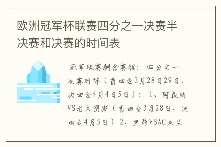 欧洲冠军杯联赛四分之一决赛半决赛和决赛的时间表