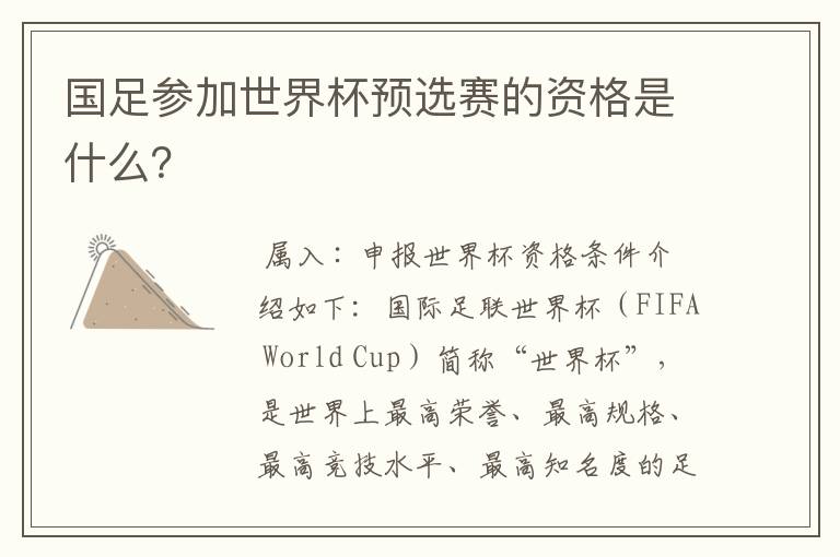 国足参加世界杯预选赛的资格是什么？