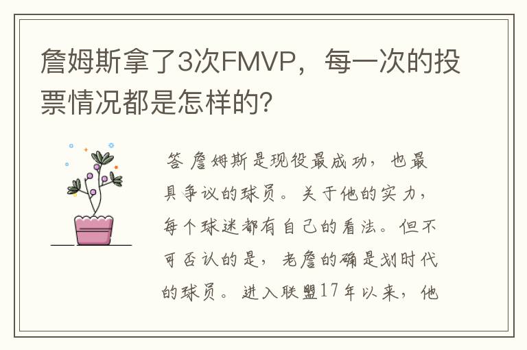 詹姆斯拿了3次FMVP，每一次的投票情况都是怎样的？