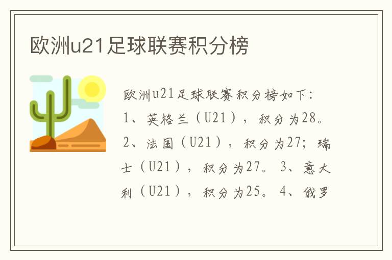 欧洲u21足球联赛积分榜