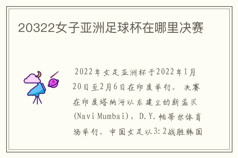 20322女子亚洲足球杯在哪里决赛