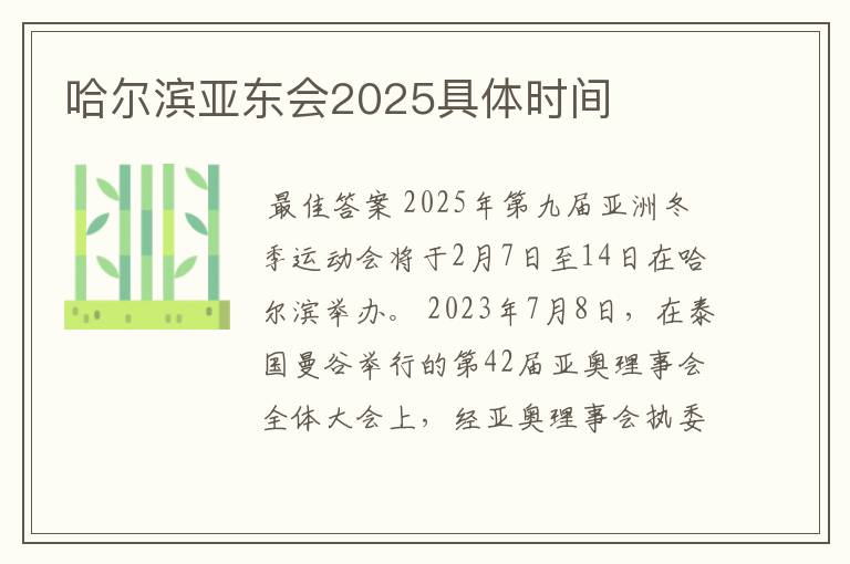 哈尔滨亚东会2025具体时间