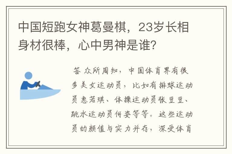 中国短跑女神葛曼棋，23岁长相身材很棒，心中男神是谁？