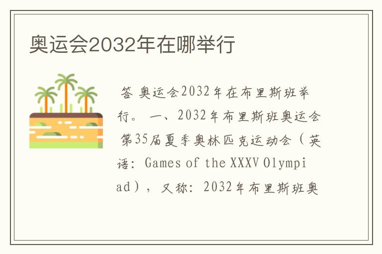 奥运会2032年在哪举行