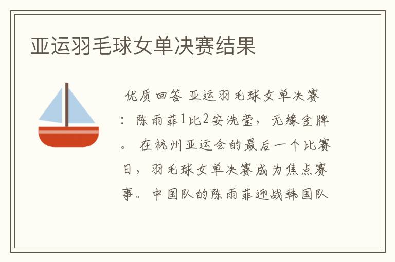 亚运羽毛球女单决赛结果