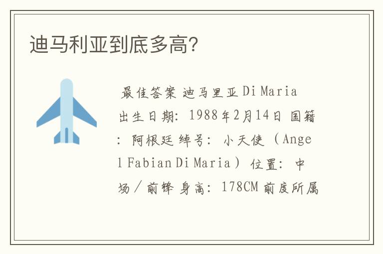 迪马利亚到底多高?