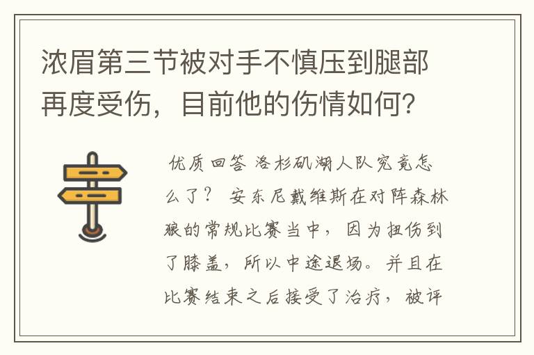 浓眉第三节被对手不慎压到腿部再度受伤,目前他的伤情如何?