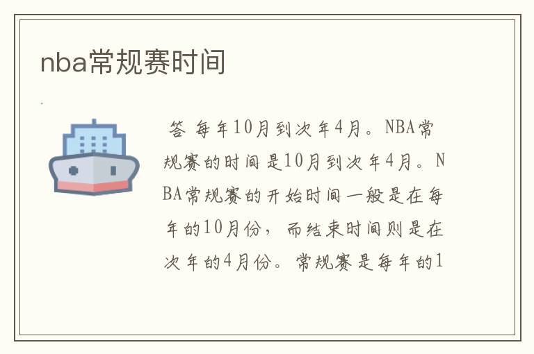 nba常规赛时间