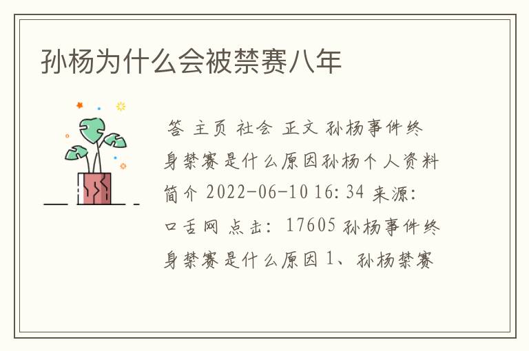 孙杨为什么会被禁赛八年