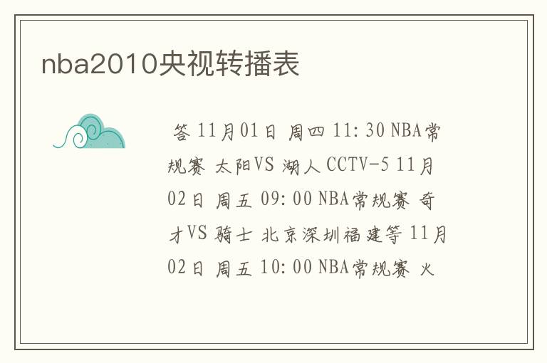 nba2010央视转播表