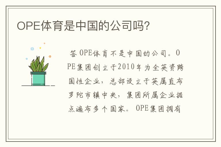 OPE体育是中国的公司吗？