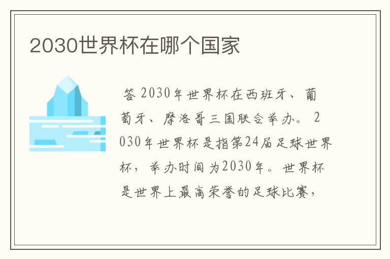 2030世界杯在哪个国家