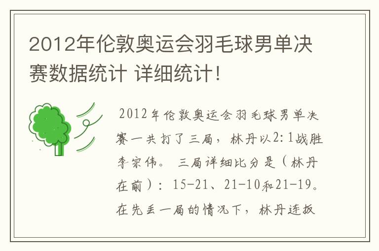 2012年伦敦奥运会羽毛球男单决赛数据统计 详细统计！